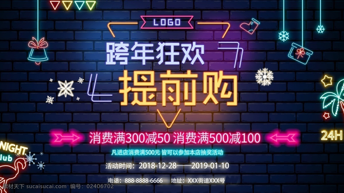 霓虹灯 跨 年 狂欢 跨年狂欢海报 元旦 跨年 跨年背景 跨年晚会背景 跨年设计 跨年盛典 跨年狂欢 跨年联欢晚会 跨年联欢会 元旦跨年晚会 跨年舞台背景 元旦晚会 2019 晚会 分层