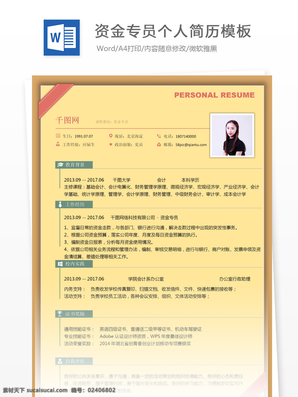 资金 专员 应届 毕业生 简历 含 自我 评价 简历模板 个人简历 个人简历模板 简约 资金专员 应届毕业生 通用简历