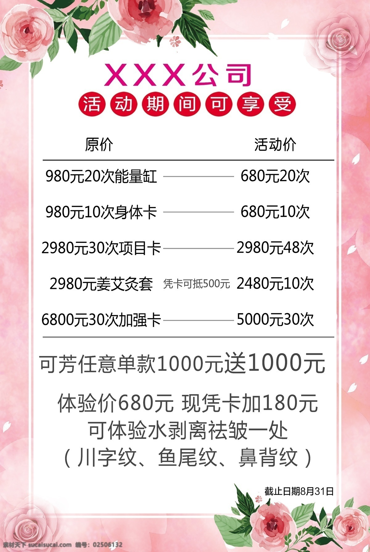 美容价目 价格表 美容项目 价目表 优惠 粉色背景 花 玫瑰 粉色玫瑰 唯美 清新