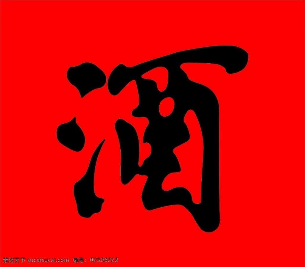 酒字 白酒 艺术字 酒文化
