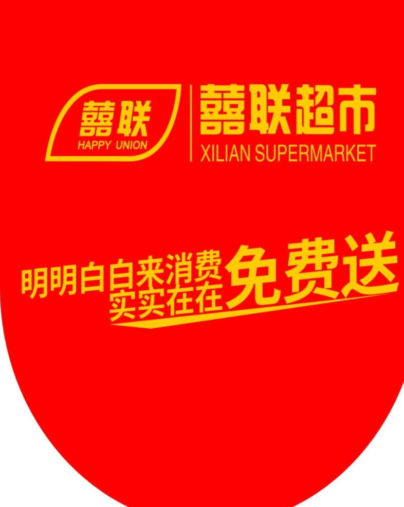 吊旗 免费 囍联 超市 红色 室内广告设计