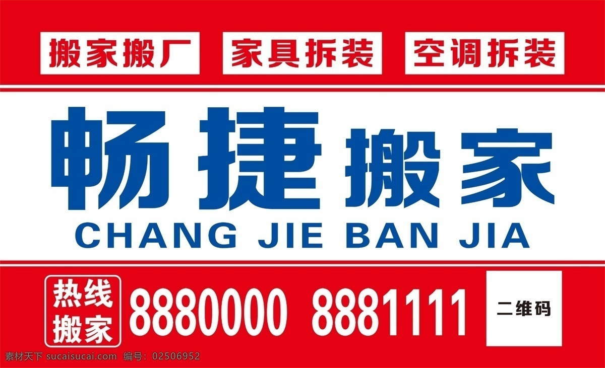 畅 捷 搬家 宣传 贴 畅捷搬家 搬家广告 搬家热线 红色背景