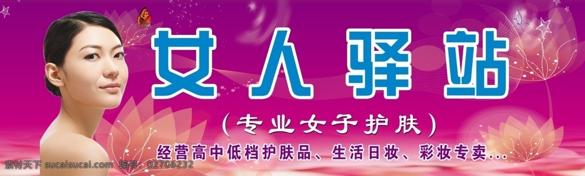 分层 化妆品 化妆品门头 门头 女士用品 女性用品 源文件 门 头 模板下载 女人驿站 矢量图 日常生活