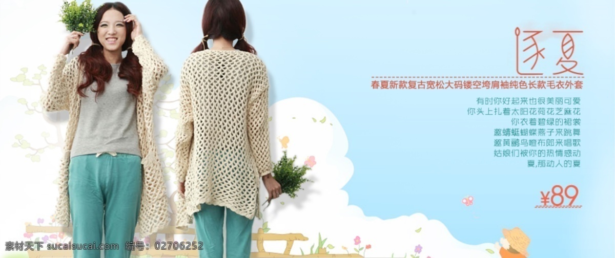 蕾丝 镂空 女装海报 网页模板 文艺范 夏装新品 小清新 源文件 逐 夏 针织衫 模板下载 春季尝鲜 森女 逐夏 毛衣外套 中文模板 其他海报设计
