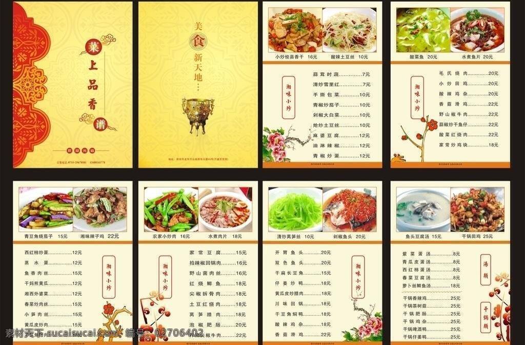 菜单菜谱 菜谱画册 菜谱设计 鼎 剁椒鱼头 高档菜谱 广告画册 平面广告设计 菜谱曲 高档餐牌设计 菜谱 画册 矢量 模板下载 海报画册设计 桃花 农家小炒肉 水煮肉片 青豆角烧茄子 湘味辣子鸡 鱼头豆腐汤 云 其他海报设计