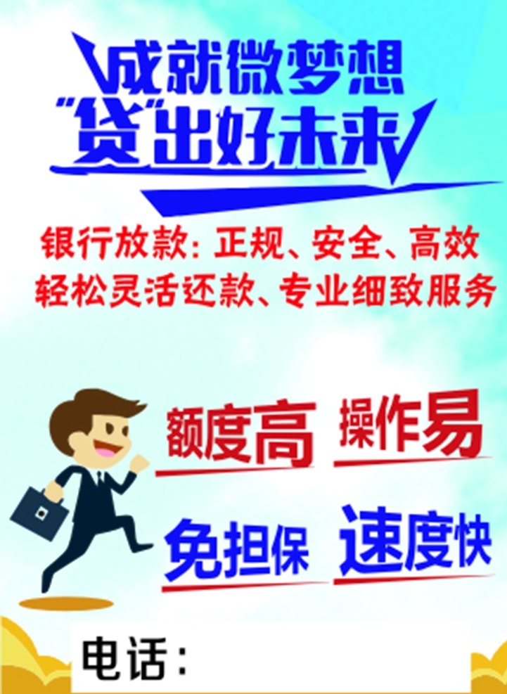 贷款单页 贷款宣传单 蓝色 卡通人 单页