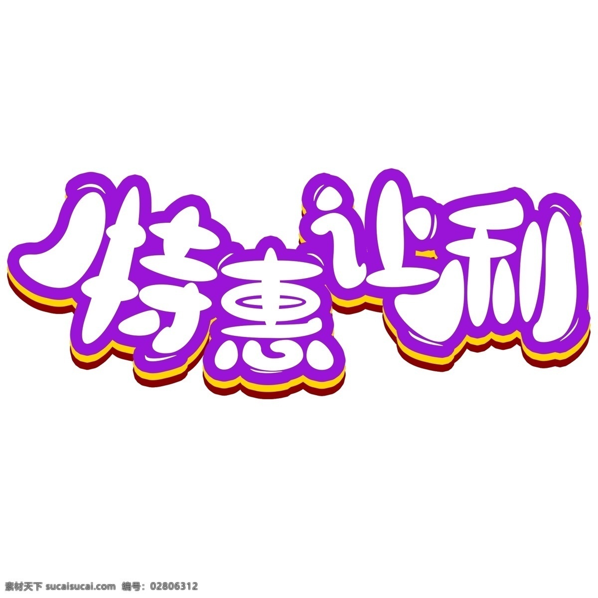 手绘 特惠 让利 字体 特惠让利 艺术字 创意字体设计 特惠让利字体 艺术 字