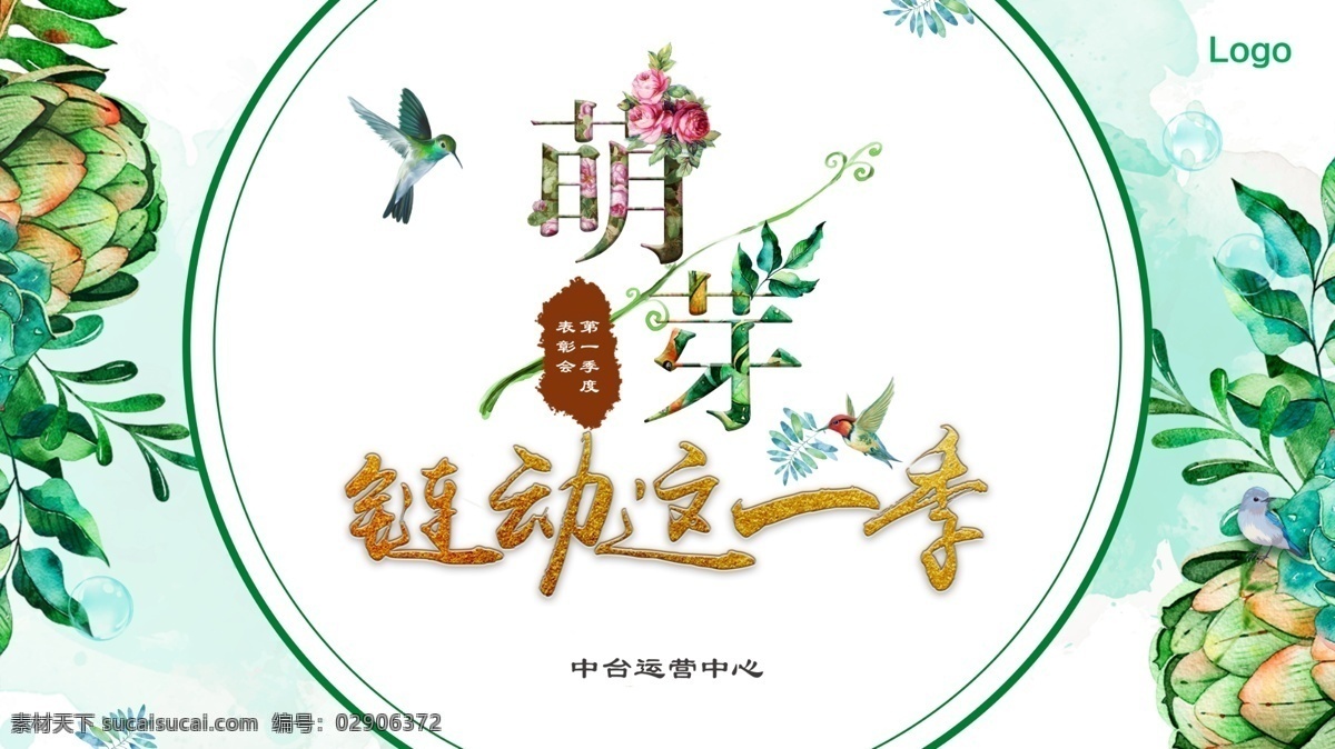萌芽 小 清新 海报 这一季 植物 叶子 球 花 字体设计 小清新 绿色 夏天 水彩 手绘 鸟