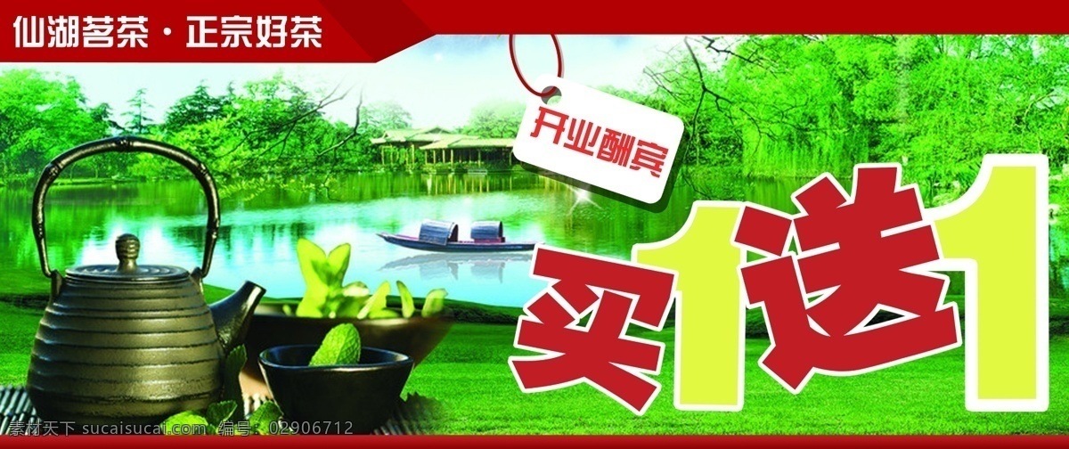 茶壶 茶叶 船只 吊牌 广告设计模板 开业酬宾 买一送一 仙湖 茗茶 正宗 好 茶素 材 茶 模板下载 源文件 其他海报设计