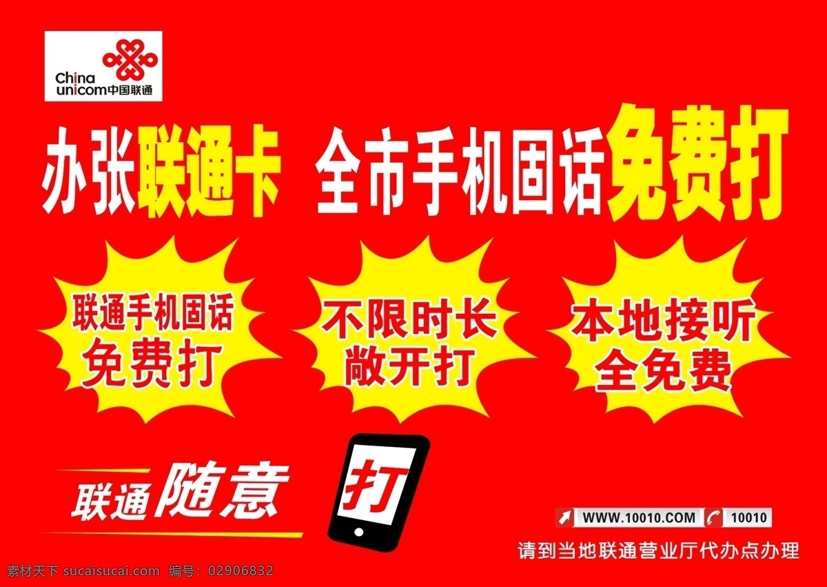 广告设计模板 源文件 联通随意打 联通联意打 不 限 时长 敞开 本地 接听 全 免费 联通 手机 固话 其他海报设计