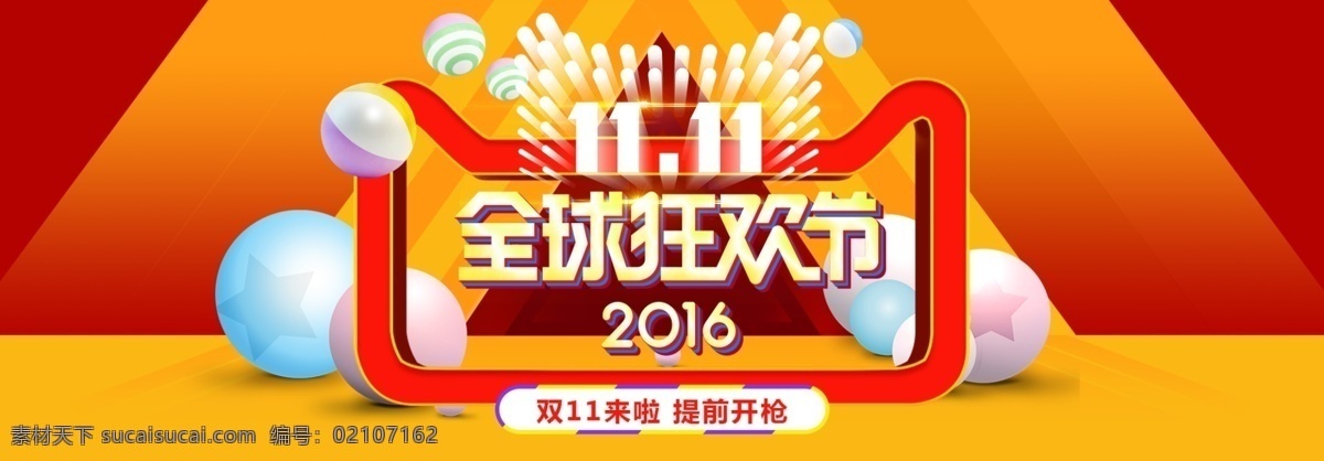 2016 天猫 双 全球 狂欢节 全 屏 海报 双十 首页 双11海报 电商 促销 双11 双12 双12海报