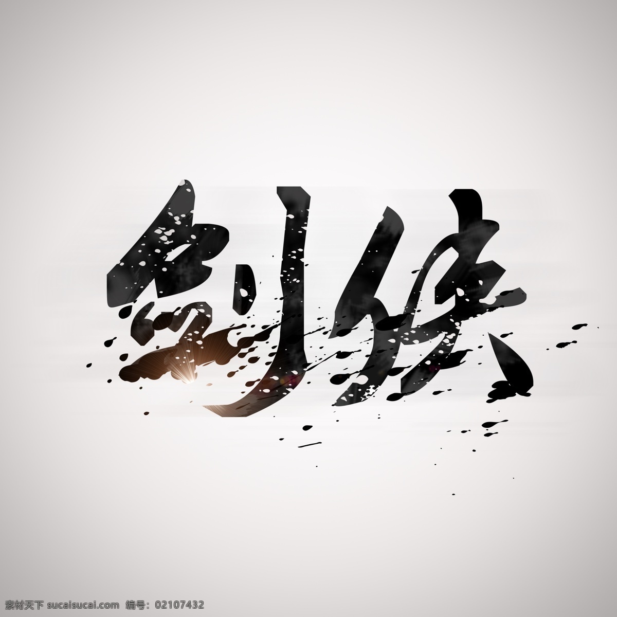 剑网三水墨 剑网三字体 剑侠字体 水墨字 艺术字 灰色背景 水墨素材 广告 绘画书法 文化艺术 白色