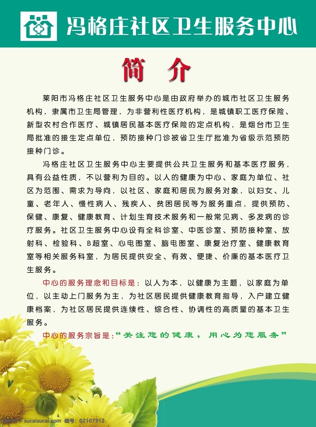 服务理念 服务宗旨 广告设计模板 简介 向日葵 医院 医院简介 用心服务 社区卫生服务 关注健康 展板模板 源文件 psd源文件
