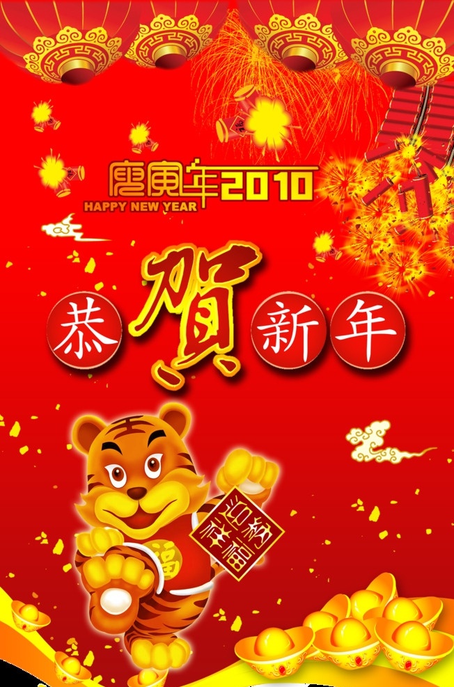 恭贺新年 吊牌 新年 老虎 2010 分层 源文件