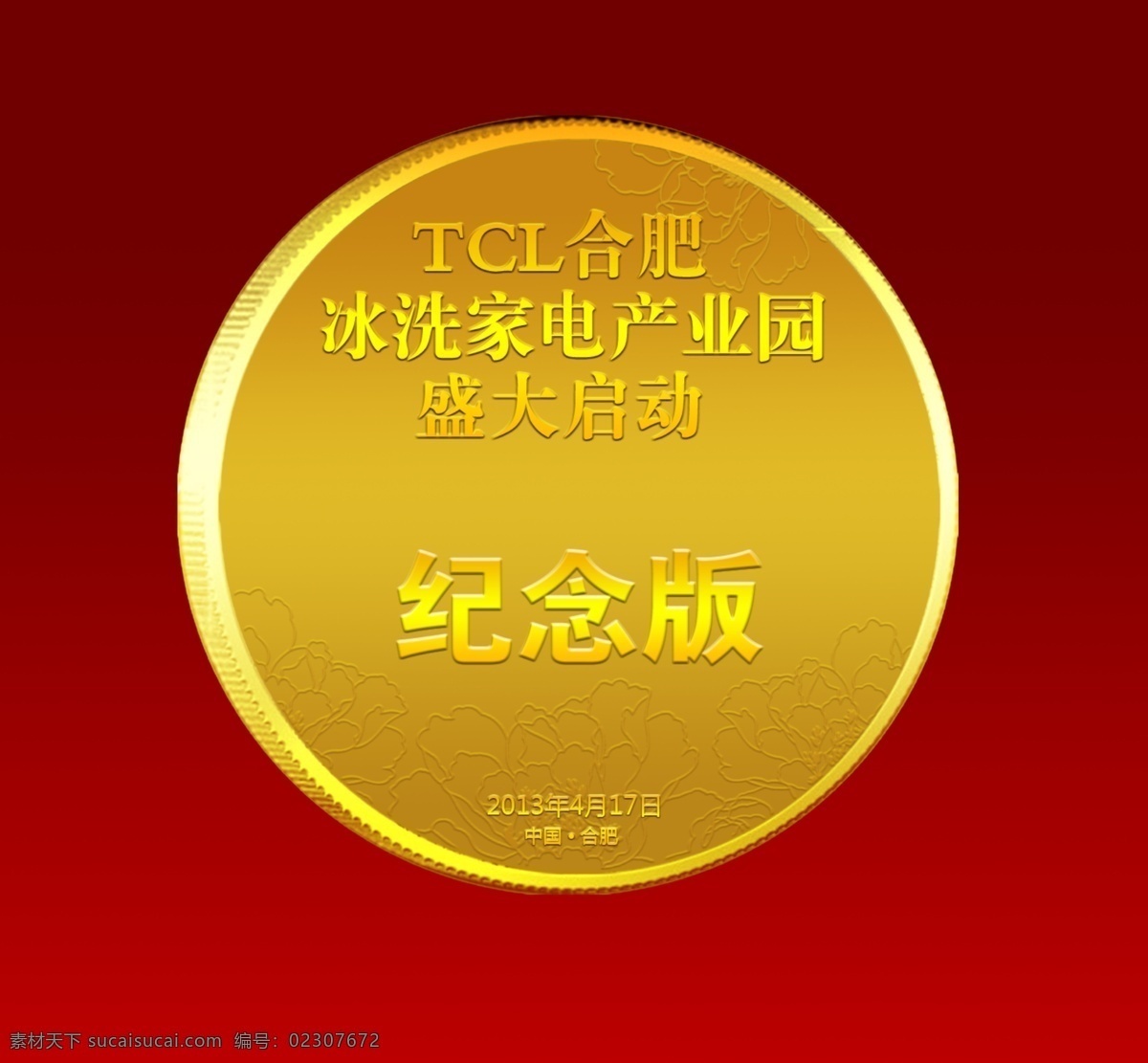 纪念币 tcl 圆 盛大启动 金黄 广告设计模板 源文件