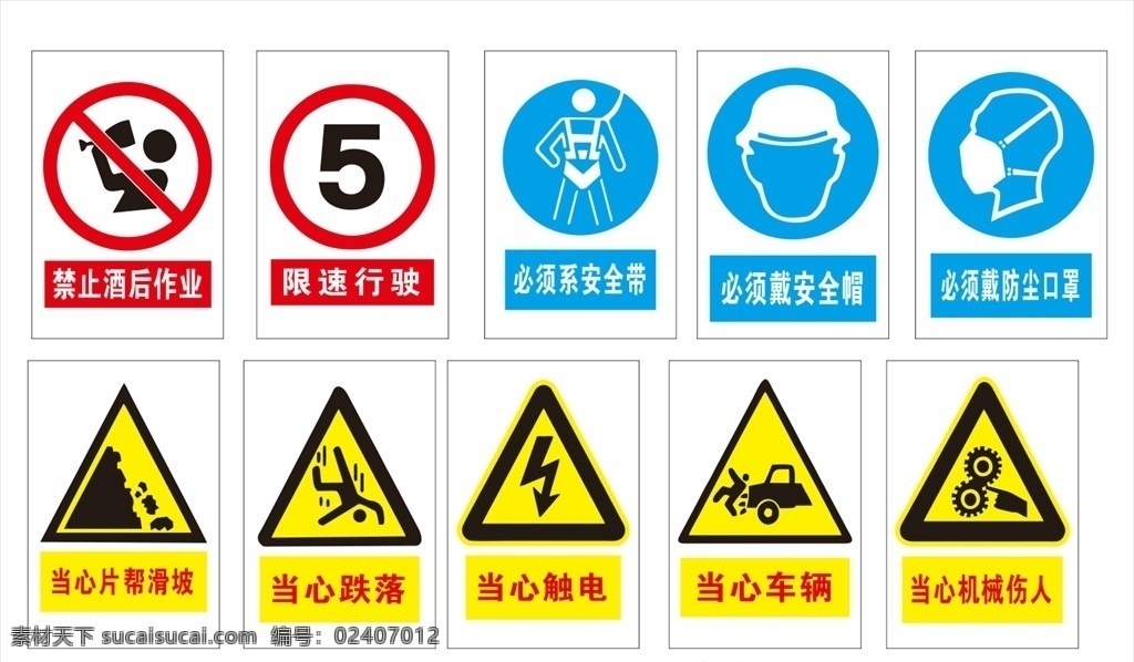 工地标识 安全标志 安全标识 工地标志 当心 触电 禁止酒后上岗 当心滑坡 当心跌落 当心车辆 当心机械伤人 限速行驶 必须系安全带 必须戴安全帽 防尘口罩