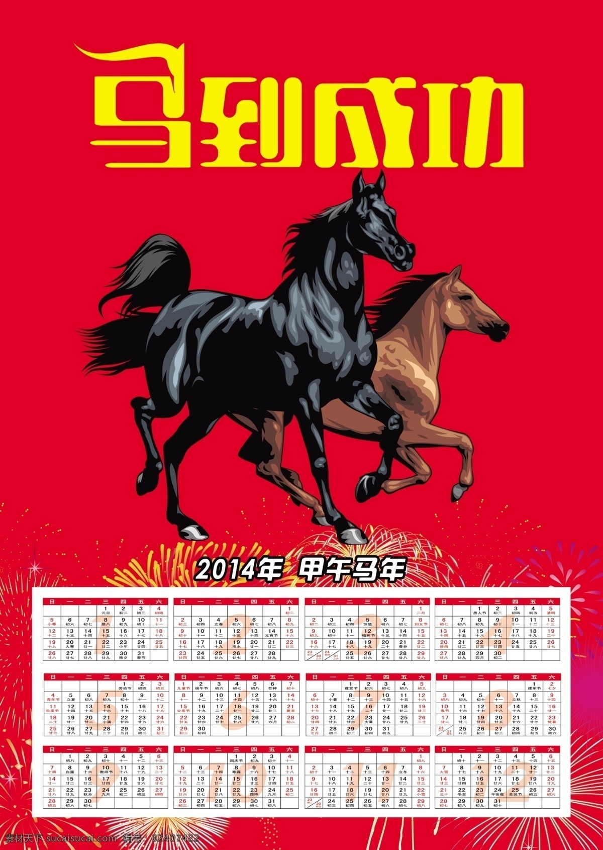 2014 年历 源文件 2014年历 甲午马年 马到成功 马年日历 节日素材 2015羊年