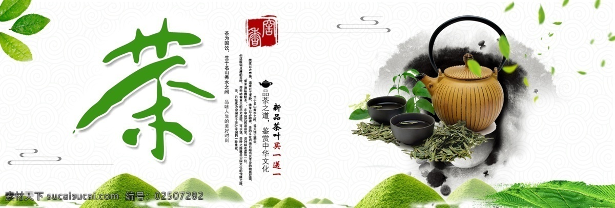 浅色 古风 茶叶 茶道 电商 天猫 美食 banner 海报 绿色 psd分层 大图 背景 通用模板 鲜茶 水墨
