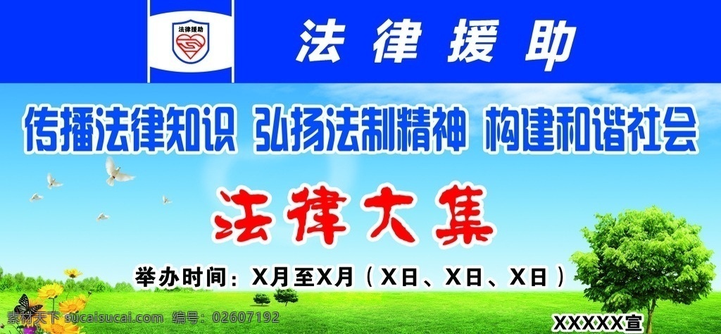 法律援助 法律大集 构建和谐社会 蓝天白云 绿草地 绿树 花朵 蓝色背景 展板 展板模板