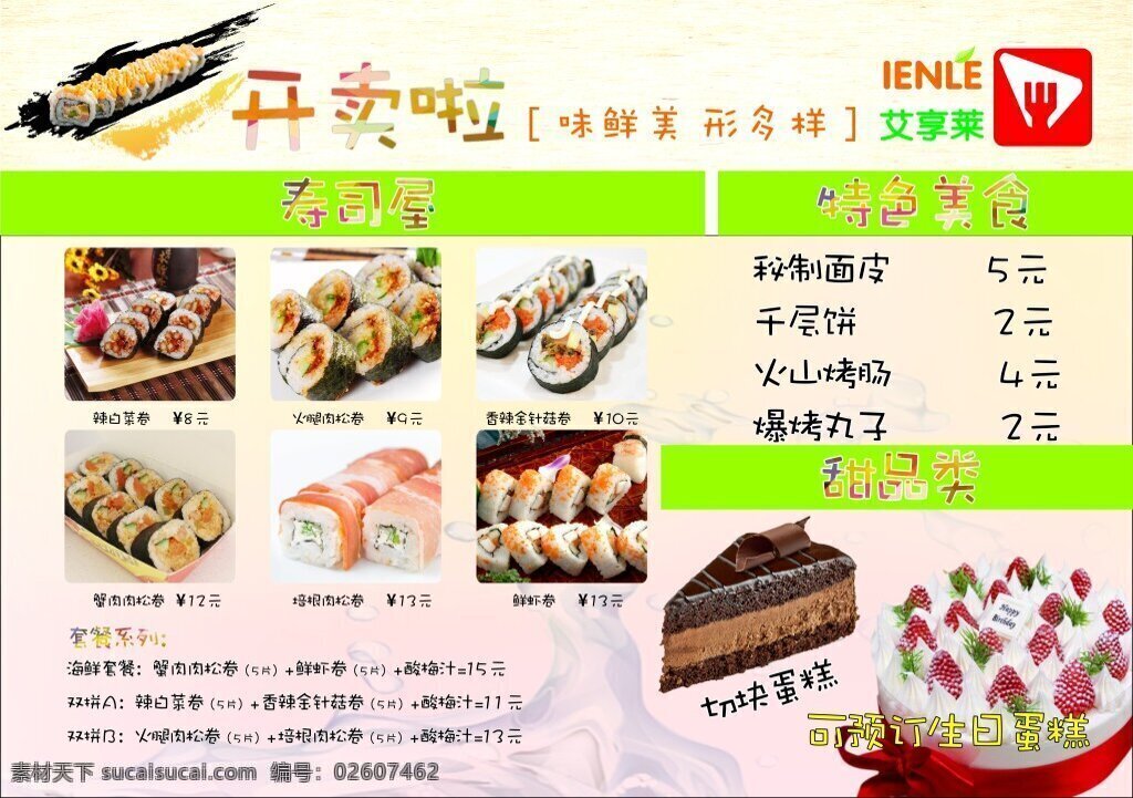 艾享莱菜单 菜单 菜谱 外卖 餐饮 蛋糕 寿司