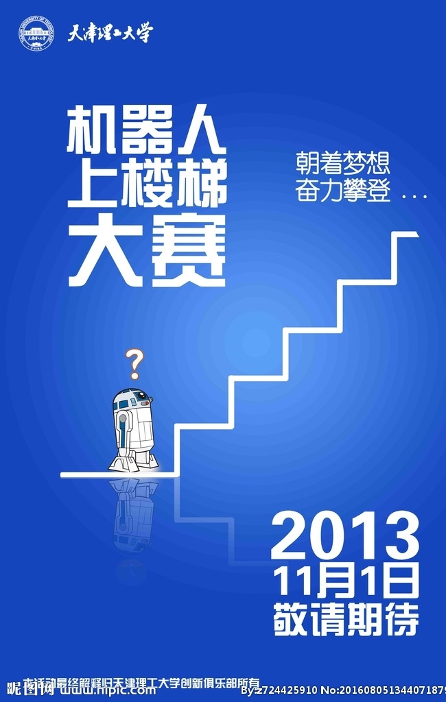 大学 机器人 爬 楼梯 竞赛 海报 电子 比赛 爬楼梯 大赛 宣传 科协
