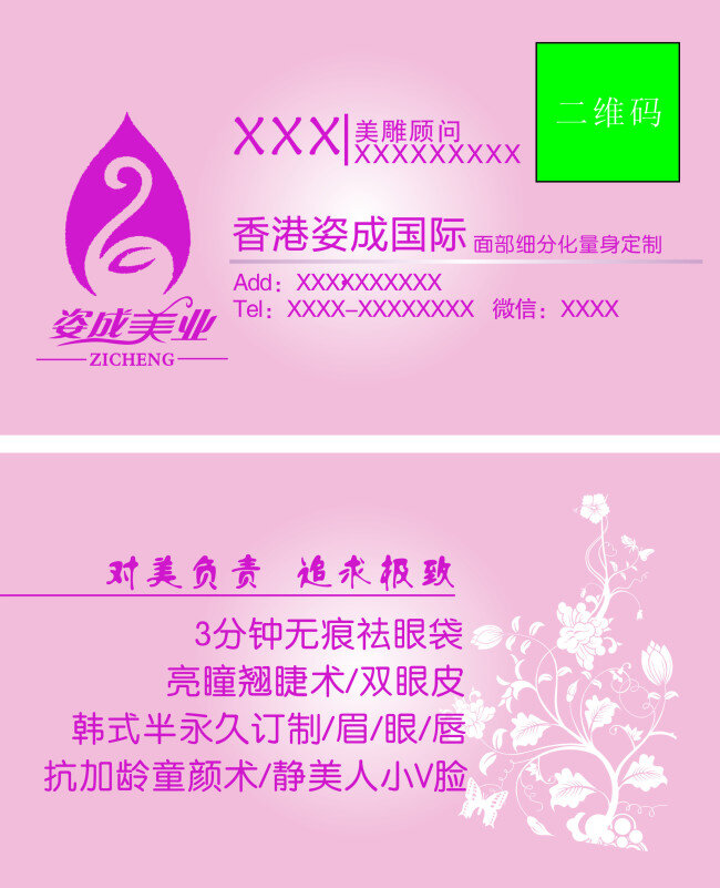 姿成美业名片 姿 成 美业 logo 名片 粉色 美容 美雕 矢量 紫色