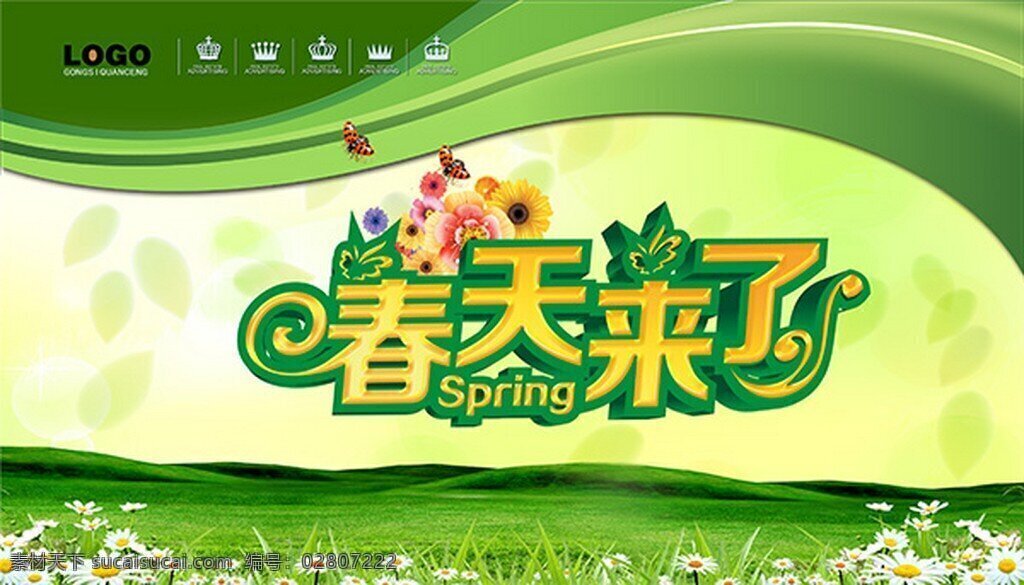 春天 广告 模板下载 春天来了 春意 绿色 精美