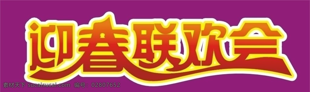 迎春 联欢会 矢量 文字 春节 红色 矢量文字 喜庆素材 艺术字 节日素材
