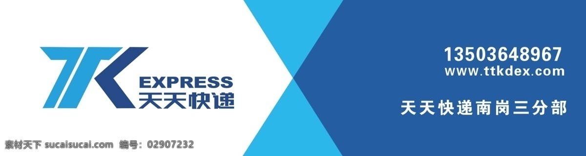 天天快递 铝塑板 画面 蓝色背景 快递公司 标志 logo 牌匾系列 分层