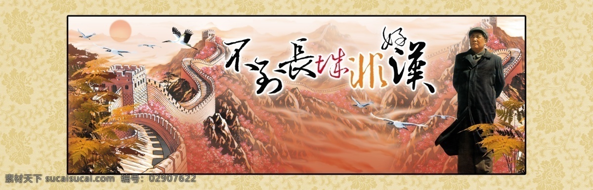 不到长城非好汉 宽幅 装饰画 毛主席 毛泽东书法 松鹤延年 大气 领袖 书法 建党 国家领导 建军节 毛泽东 毛泽东画像 毛泽东诗词 毛泽东题字 毛泽东头像 迎客松 迎客松壁画 长城 长城背景 长城风景图片 日出 东方 伟人 集 作品 源文件 分层