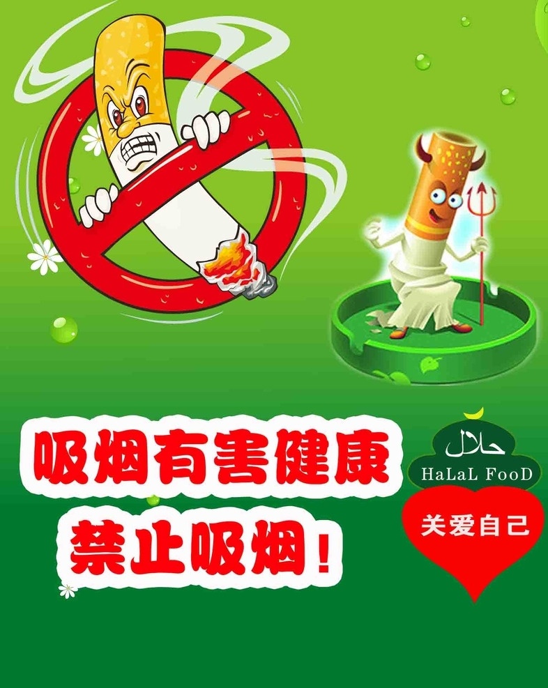 绿色渐变背景 禁止吸烟标志 红色文字 爱心 吸烟老人