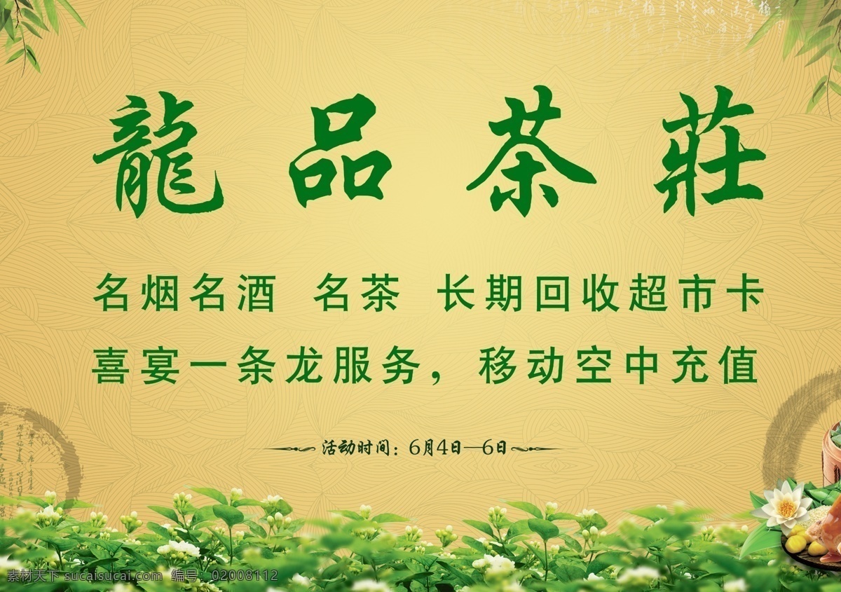 暗花 茶道 茶叶 茶叶背景 茶叶广告 茶叶海报 茶叶画册 茶叶素材 龙 品茶 庄 模板下载 龙品茶庄 名茶 茶庄 茶叶子 茶叶店 茶叶宣传 茶叶展板 茶叶宣传单 茉莉花 竹子 竹叶 底纹 老茶客 绿茶 茶园 广告设计模板 源文件 宣传海报 宣传单 彩页 dm