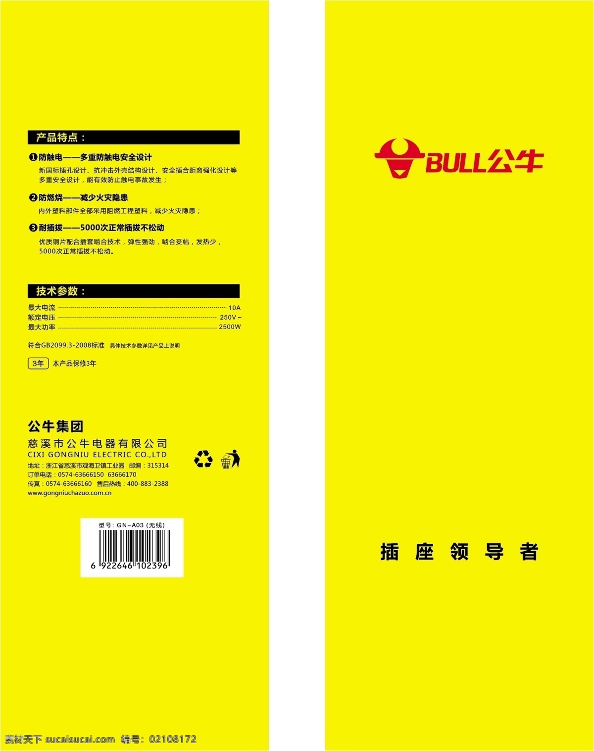 公牛 电器 插座 包装袋 公牛电器 回收循环 垃圾桶 标志 说明书 logo标志 标志图标 公共标识标志