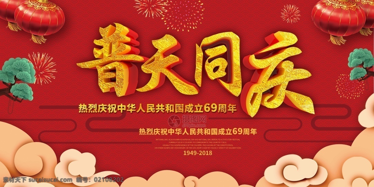 c4d 立体 字 国庆节 普天同庆 展板 立体字 中国风 欢度国庆 国庆节日 十一国庆 十一黄金周 展板设计