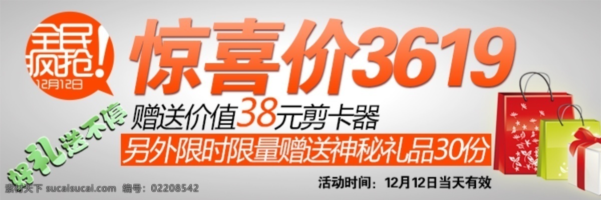 淘宝 促销 全 屏 海报 灰色背景 惊喜价 礼物盒 全民疯抢 艺术字 橙色字体 淘宝素材 淘宝促销标签
