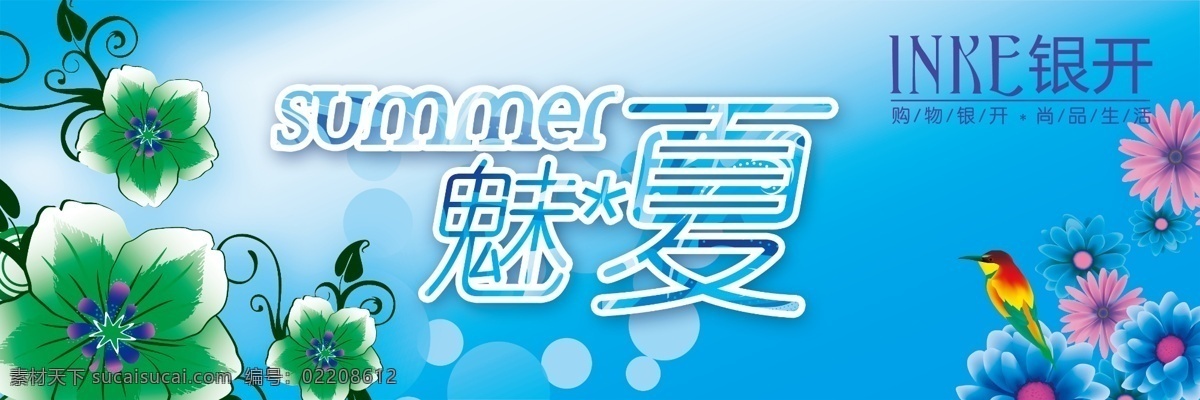 分层 summer 花 夏 夏季 夏日 夏天 夏装上市 魅夏素材下载 魅夏模板下载 魅夏 小条 银开 源文件 psd源文件