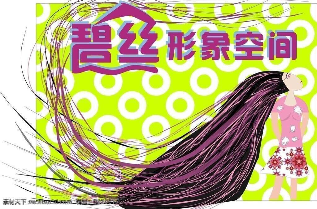 潮流 发艺 空间 美发 美女 美容 时尚 美发展板设计 形象 头发 宣传 矢量展板 矢量美女 矢量美发 矢量