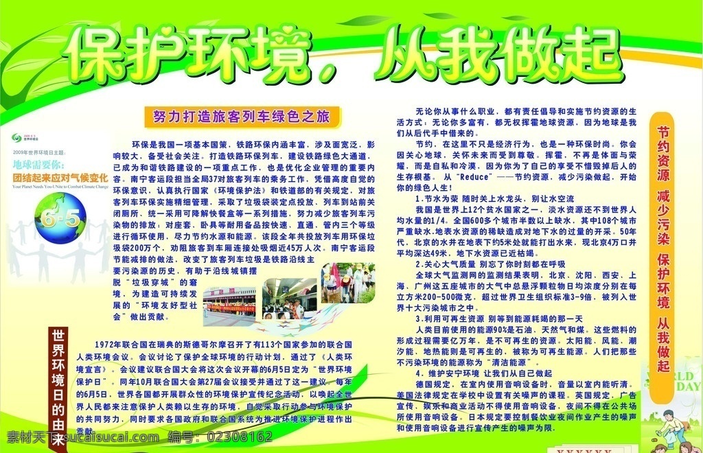 保护 环境 做起 绿色之旅 世界环境日 由来 节约资源 减少污染 保护环境 从我做起 展板模板 矢量