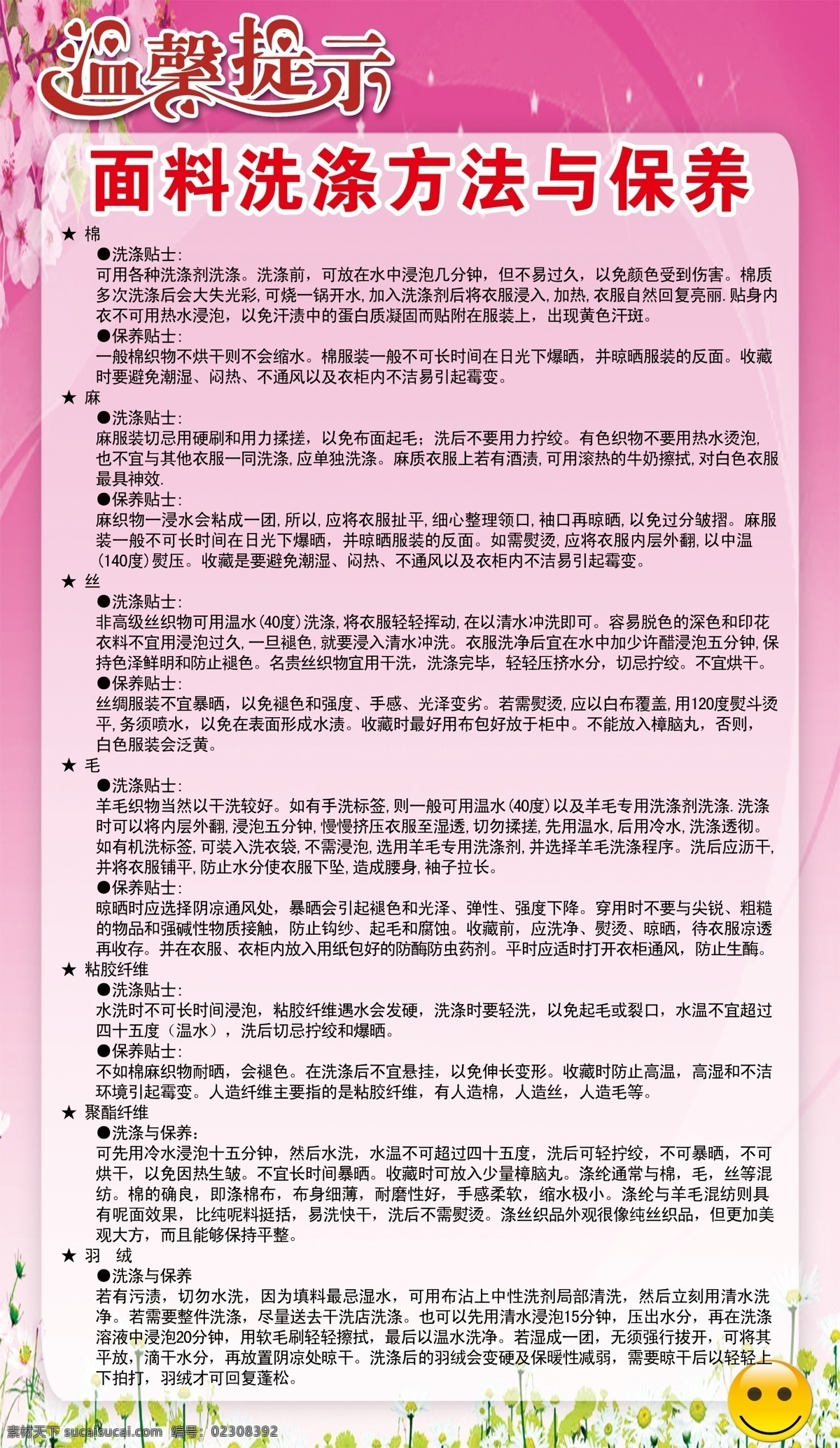 广告设计模板 花朵 面料 温馨 提示 艺术 字 洗涤 源文件 展板模板 方法 模板下载 面料洗涤方法 psd源文件