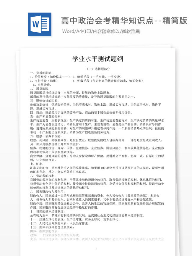 高中 政治 会考 精华 知识点 精简版 高考 高中政治 政治复习 教学知识 政治知识 归纳总结 政治教学 政治会考 政治会考知识