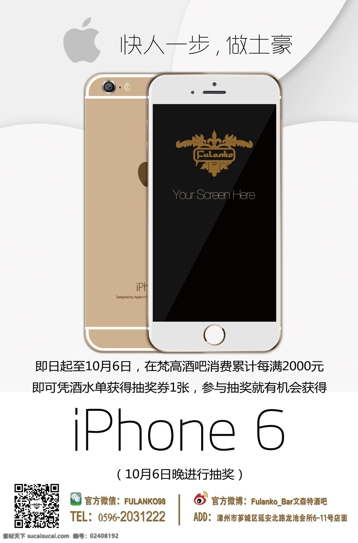 iphone6 抽奖 海报 土豪 六代 苹果 活动 分层 白色