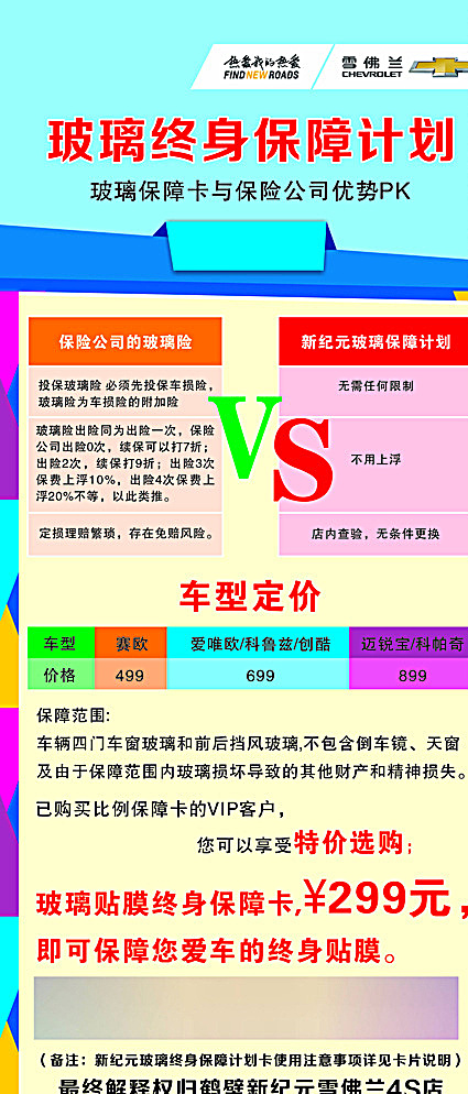 雪佛兰玻璃险 雪佛兰 玻璃险 终身保障计划 优势大pk 特价选购 白色