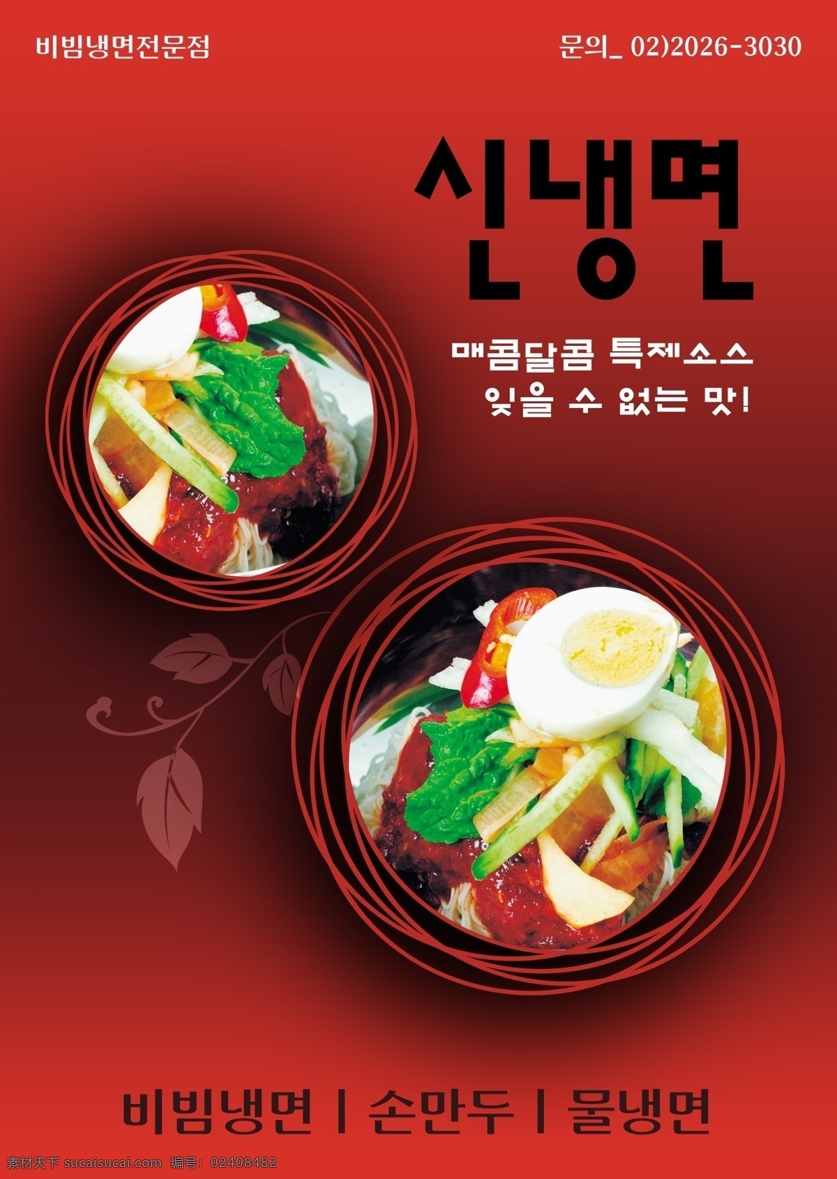 韩式 风味 美食 海报 分层 美食海报 韩国美食 韩式风味 美味佳肴 菜谱 菜单 食物 海报模板 广告设计模板 psd素材 红色