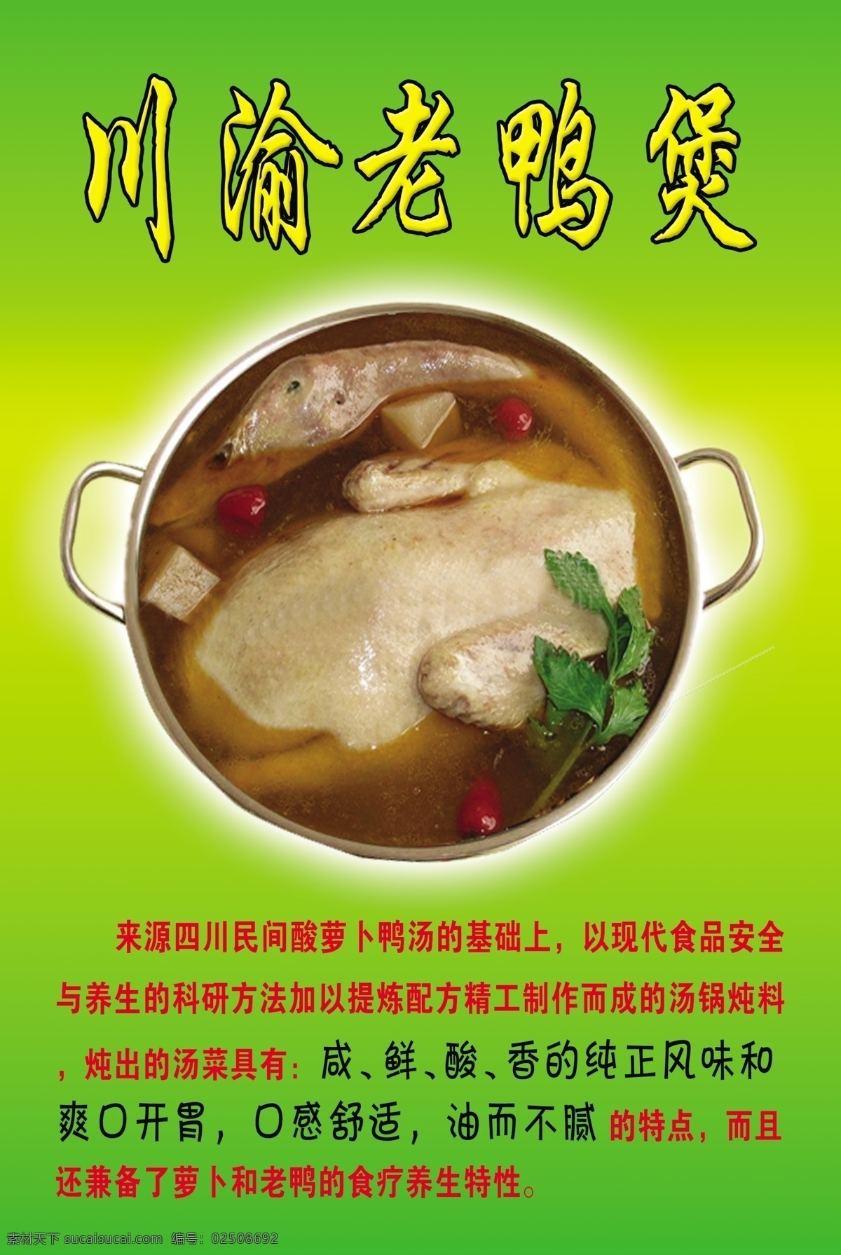 川渝老鸭煲 饭店海报 海报 饭店广告 酒店广告 分层 源文件