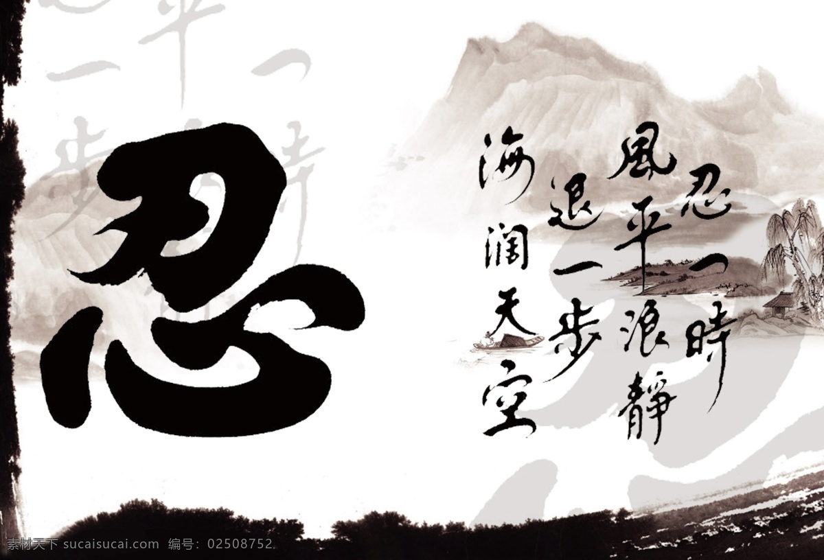 忍字 忍 忍一时 山 水 水墨山水 分层 源文件