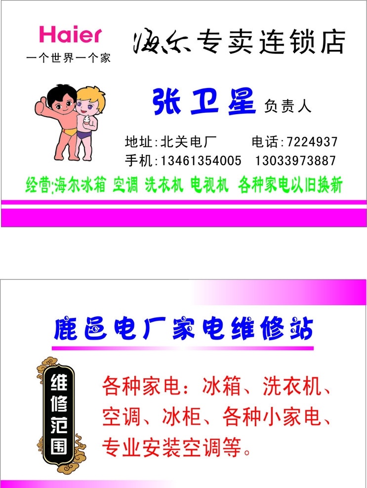 海尔 专卖 连锁店 空调 冰箱 海尔专卖 海尔标志 矢量 名片卡片