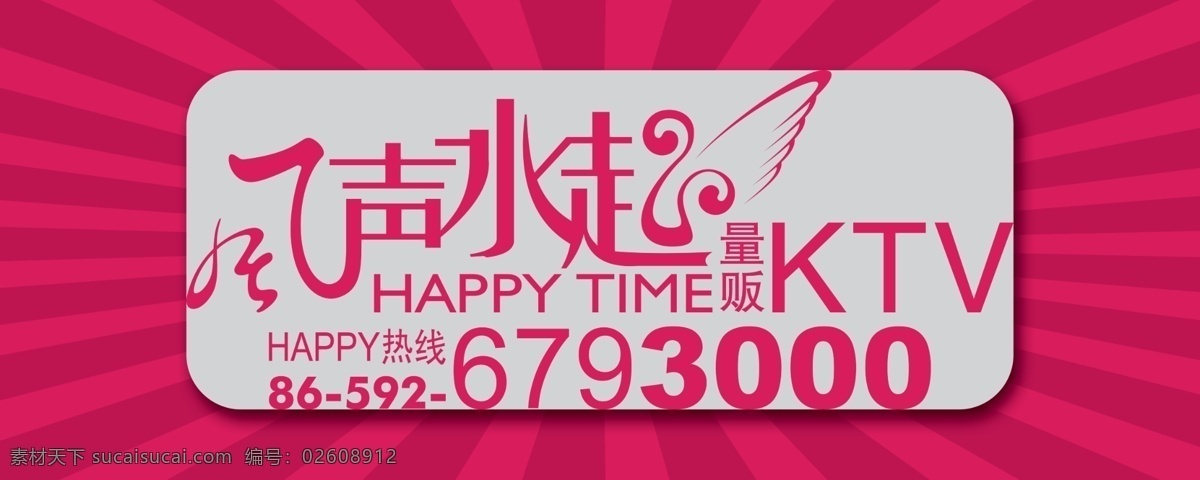 ktv 爆炸 放射 粉色 广告设计模板 国内广告设计 户外 展板 风声水起 清晰 源文件 抢眼 其他展板设计