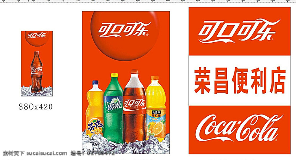 可口可乐 饮料 便利店 kt板 喷绘 cdr设计图 白色