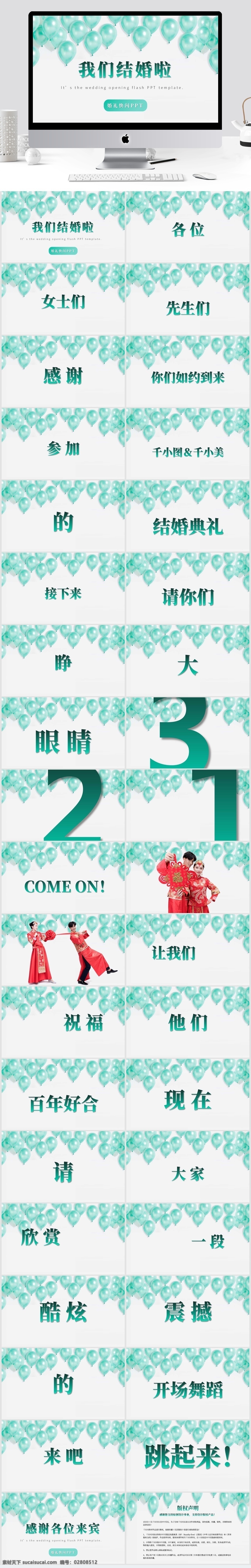绿色 气球 炫 酷 震撼 婚礼 开场 快 闪 模板 炫酷 ppt模板 婚礼开场 婚礼快闪 小清新风格 表演 结婚典礼 视频 主持