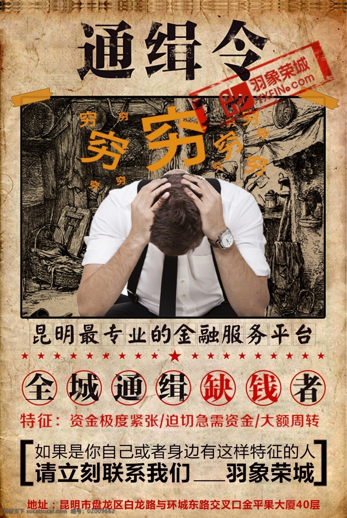 通缉令海报 创意 通缉令 金融